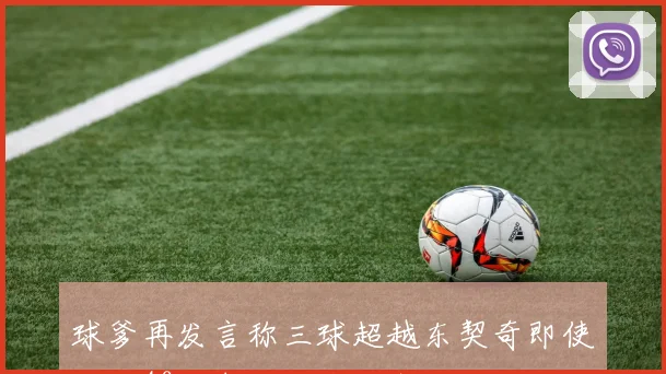 球爹再发言称三球超越东契奇即使场均40分也无法战胜我儿