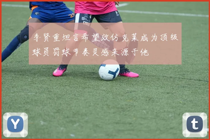 李贤重坦言希望效仿克莱成为顶级球员罚球节奏灵感来源于他